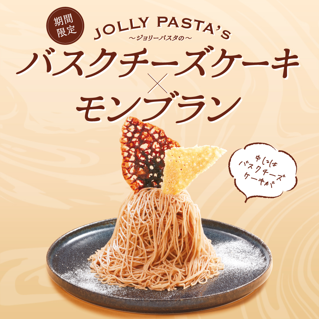 🗣️#ジョリパ のドルチェ 🌰バスクチーズケーキモンブラン🧀 濃厚な