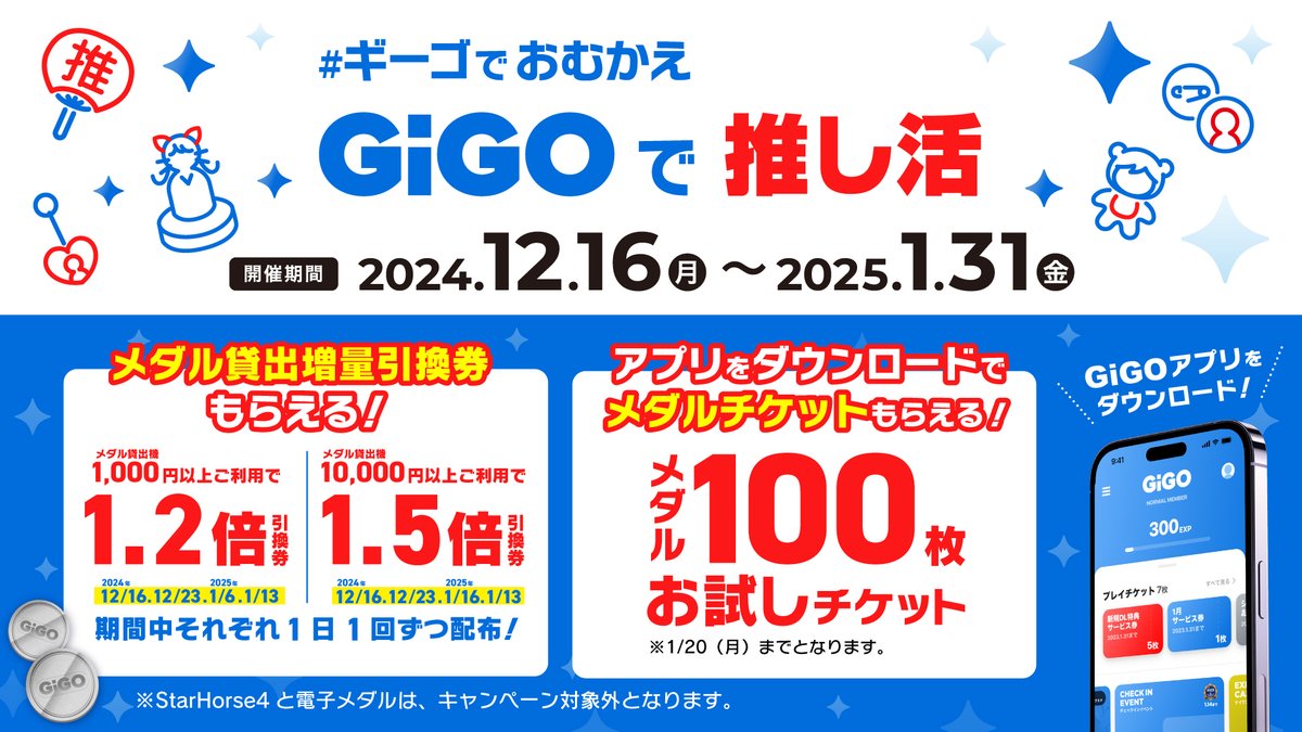 GiGOアプリを新規ダウンロードでメダル100枚プレゼント！ また特定の金額購入でメダル増量のキャンペーンもございます。  この機会にメダルゲームで遊ぼう！ 12/16より始まります！ #メダルゲーム #GiGOのお店 #GiGOスエヒロボウル徳島