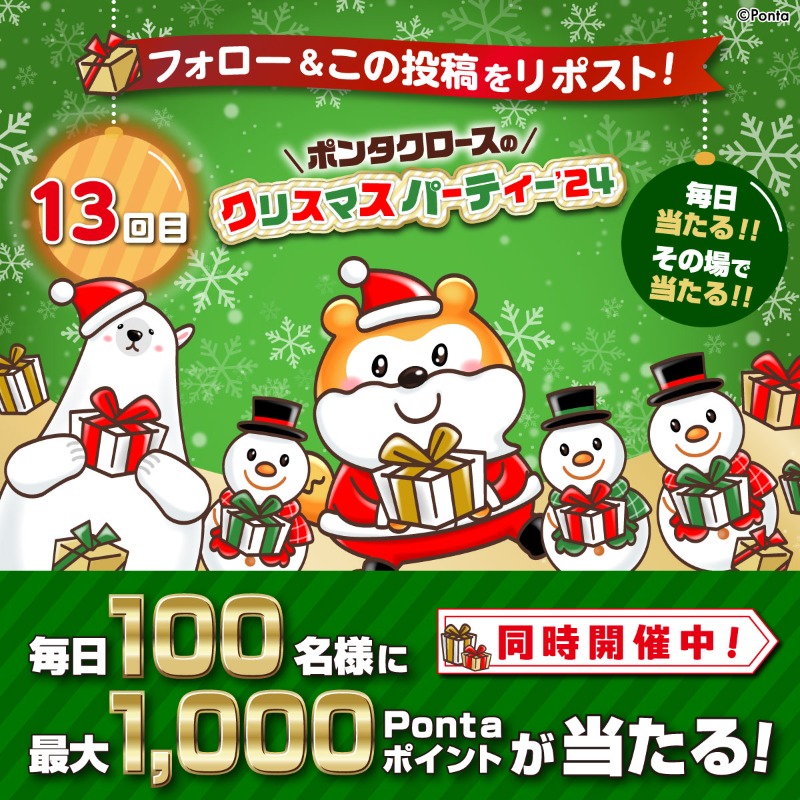 Ponta's tweet photo. 毎日当たる！その場で当たる！
🎅 #ポンタクロースのクリスマス2024
🎉13回目！

毎日1⃣0⃣0⃣名様に
最大1⃣,0⃣0⃣0⃣Pontaポイント当たる！

①@Pontaをフォロー
②この投稿をRP
③画像をタップして抽選に参加！

12/25㊌まで毎日開催！

ポンタクロースは準備に大忙し！🎅

#ポンタ #Ponta #ポン活