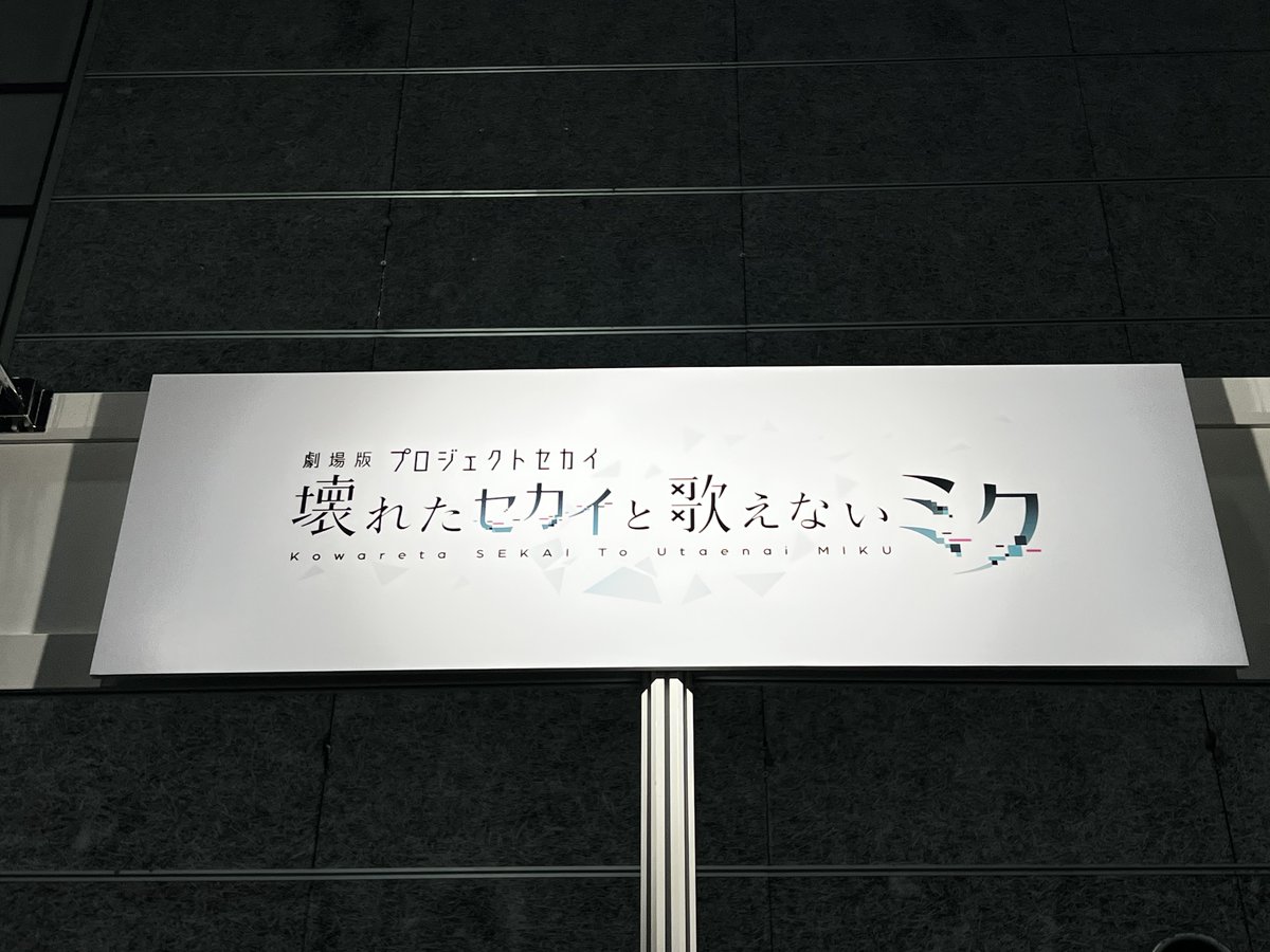 本日より開催の #セカライ4th の物販・協賛エリアに #劇場版プロセカ
