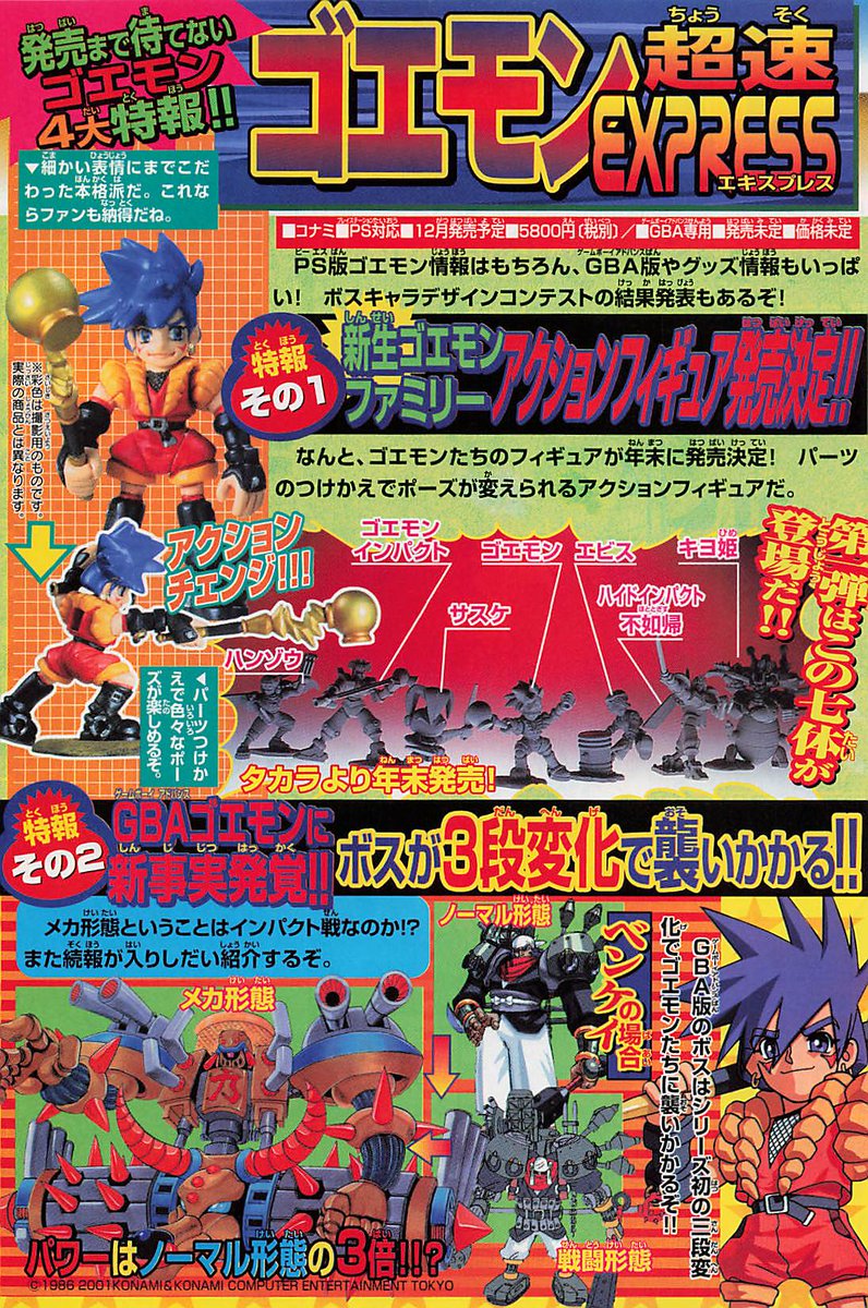 コミックボンボン懐かし情報局♪第245回 2001年10月号 ゴエモン 超速