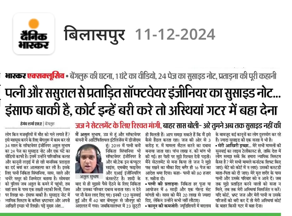 आज फिर देश के काले कानून आगे एक निर्दोष पीड़ित युवा पुरुष  को अपनी जान देकर चुकानी पड़ी है हमारे देश के काले कानून के रक्षक राजनेता, मा. जज, स्त्री पूजक लोग कब तक चुप रहोगे और कितनी जान लोगे अब तो इंसाफ करो ये ऊपर वाला भी देख रहा है पर मूक बन बैठा है। हे भगवान् अब तो जागो इंसाफ