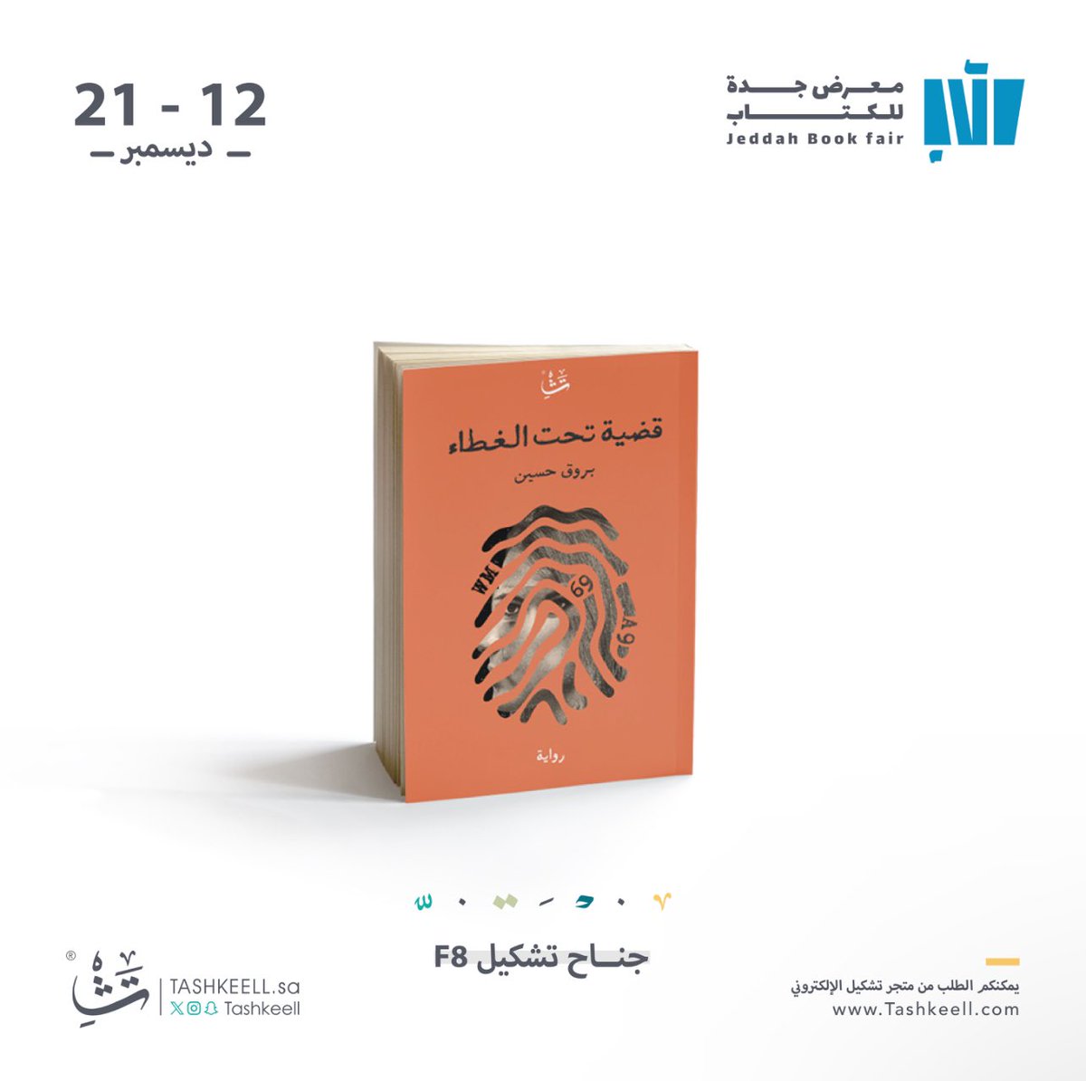 orsv0_'s tweet photo. آدم الشخص الوحيد الذي لا يرى نفسه متهم ،ويبحث رغم أنف الجميع عن المجرم ، والجميع يبحث عن حقيقة تدين آدم."
رواية #قضيه_تحت_الغطاء 
#جدة_تقرأ   📚
نسعد بزيارتكم لجناح دار تشكيل في #معرض_جدة_للكتاب_2024   .
#نؤمن_بالكلمة https://t.co/jXG6CQfRdr