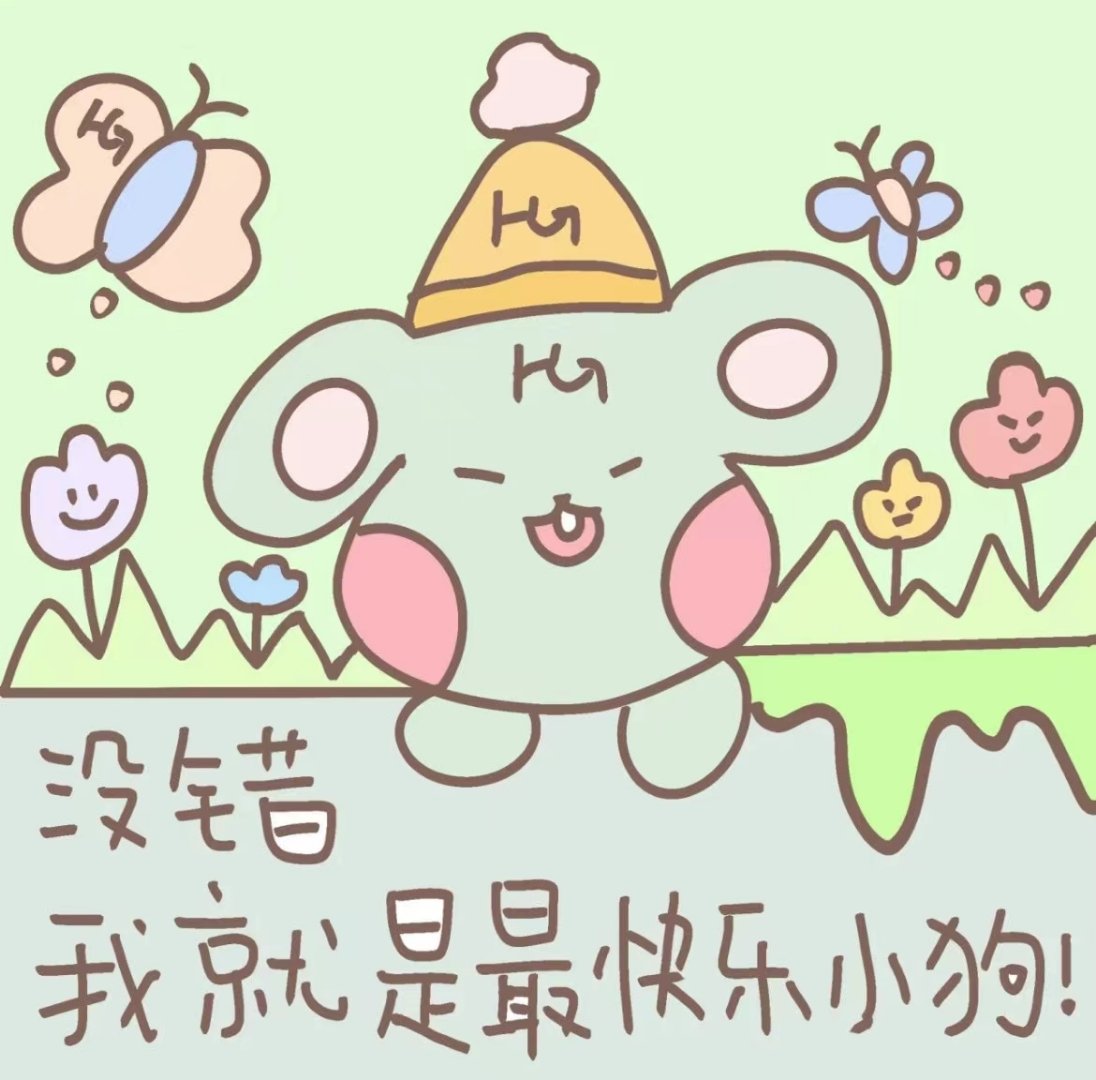 快乐小狗