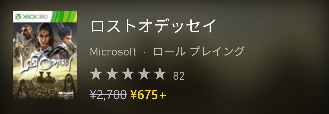 ブルードラゴン』と『ロストオデッセイ』は実に1年ぶりに最安値と同額