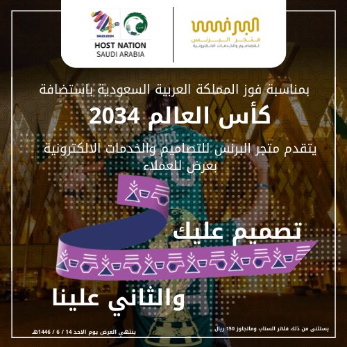 قايلين لكم البرنس غيير 😎

🎉 بمناسبة فوز المملكة باستضافة كأس العالم 2034!

تصميم آو خدمه عليك ..
           والثاني علـــــينا 😍 ..

⚽️ استعد للتميز واحتفل معنا بهذا الانجاز الوطني !💚 

اطلب الان عن طريق التواصل واتس اب ✅
Wa.me/966534262400
- لاتنسى اضافه رقمنا