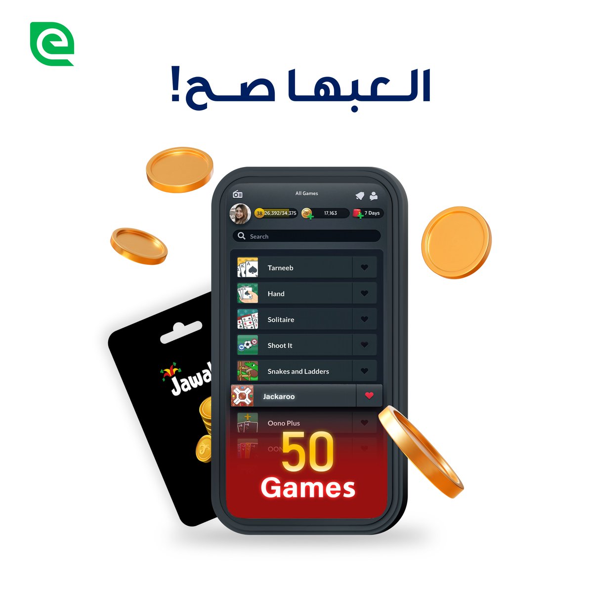 وفرنالكم فرصة شراء بطاقات جواكر من خلال إي فواتيركم، العبها صح وكون واحد من 𝟒 رابحين بـ 𝟮𝟬𝟬𝟬 دينار أو سيارة 𝗕𝗬𝗗 𝗦𝗲𝗮𝗴𝘂𝗹𝗹 𝟮𝟬𝟮𝟰 خلال شهر 𝟭𝟮 لما تدفع من إي فواتيركم
ما تفوتوا الفرصة💸🚗
حمّل التطبيق الآن: onelink.to/operationm-ef
#بنضل_بخير #مدفوعاتكم #إي_فواتيركم