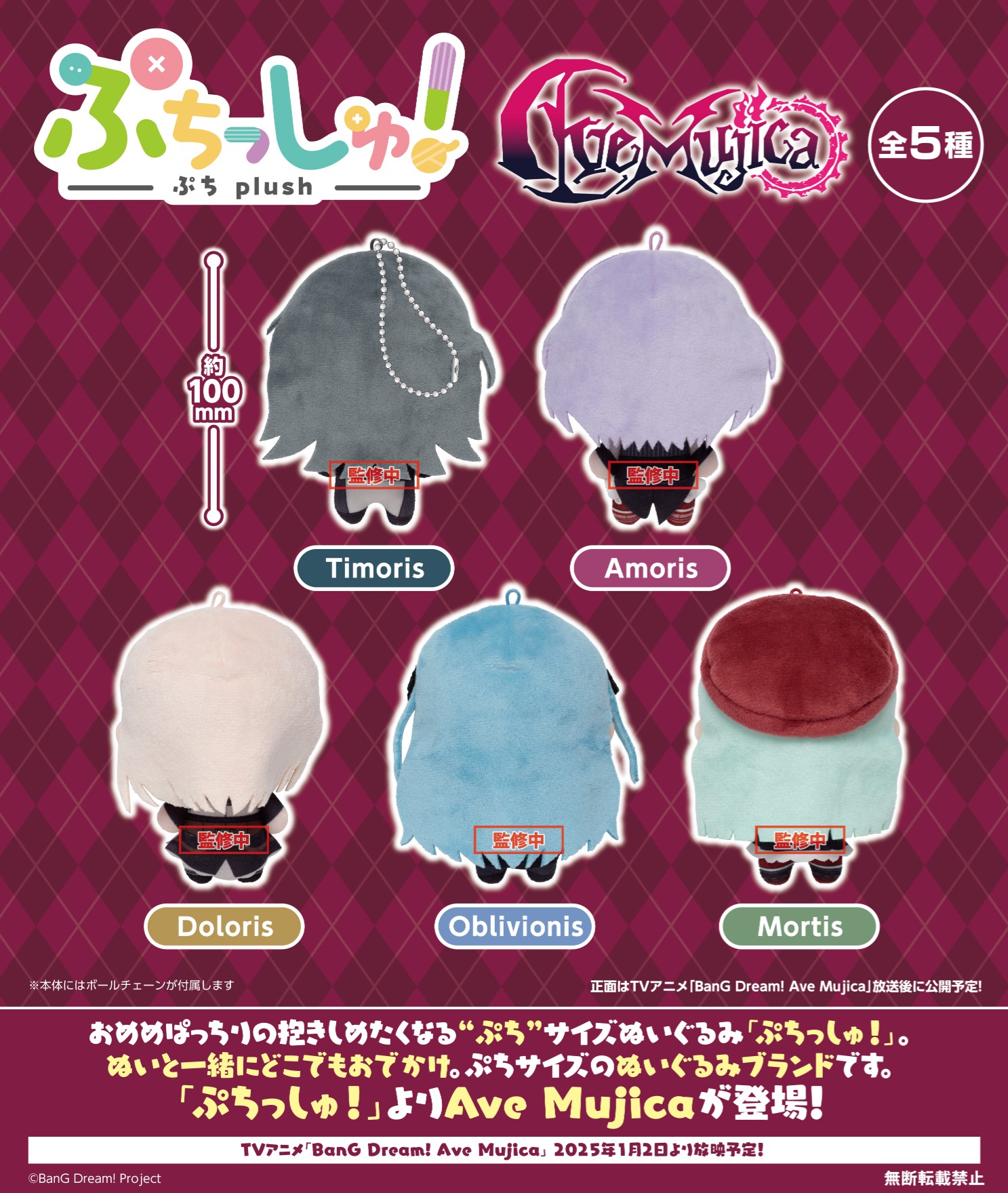 バンドリ　ぷちっしゅ ぬいぐるみ AveMujica　全5種セット ぷちっしゅ！ Ave Mujica｜景品情報｜ブシロードプライズ公式サイト