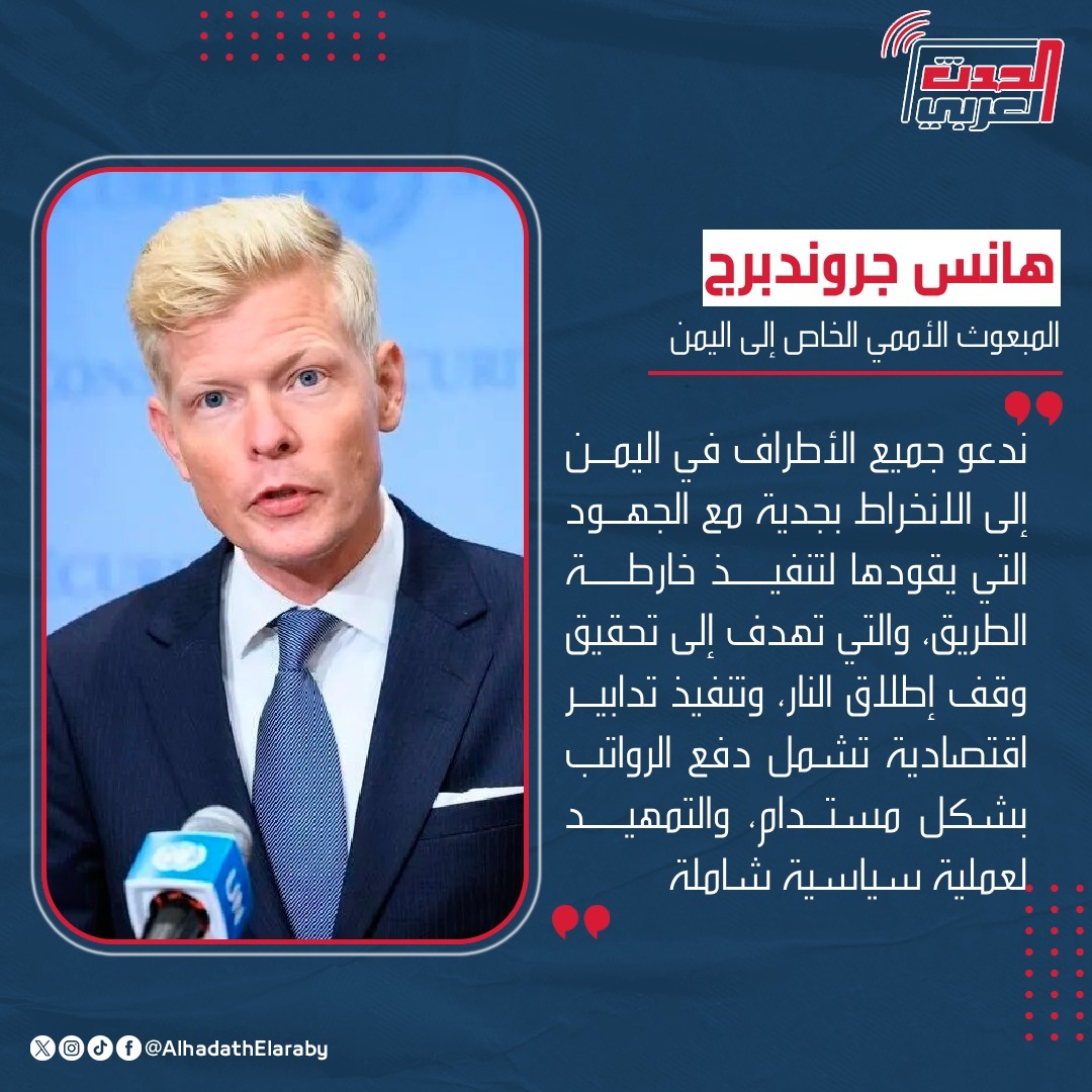 AlhadathElaraby's tweet photo. المبعوث الأممي الخاص إلى #اليمن يدعو جميع الأطراف إلى الانخراط بجدية مع الجهود التي يقودها لتنفيذ خارطة الطريق، والتي تهدف إلى تحقيق وقف إطلاق النار، وتنفيذ تدابير اقتصادية تشمل دفع الرواتب بشكل مستدام، والتمهيد لعملية سياسية شاملة https://t.co/CUxeVDmQGF
