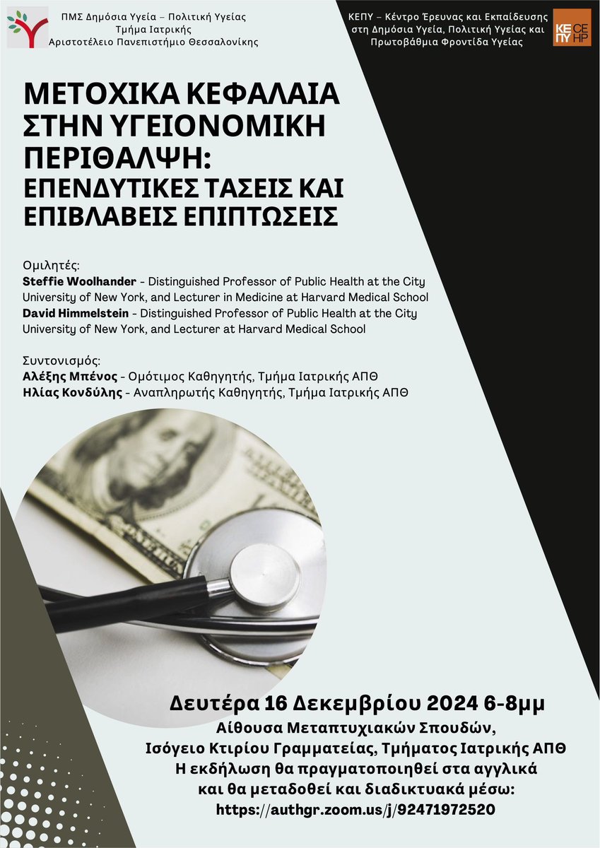 Εκδήλωση <a href="/mphp_auth/">ΠΜΣ Δημόσια Υγεία - Πολιτική Υγείας | Ιατρική ΑΠΘ</a> &amp; <a href="/kepy_gr/">ΚΕΠΥ | Κέντρο Έρευνας στην Πολιτική Υγείας</a> | "Επενδυτικά κεφάλαια στην υγειονομική περίθαλψη: επενδυτικές τάσεις και επιβλαβείς επιπτώσεις" | Δευτέρα 16.12.2024 6-8μμ αίθουσα ΠΜΣ - Κτίριο Γραμματείας Ιατρικής ΑΠΘ | Διαδικτυακή μετάδοση: authgr.zoom.us/j/92471972520