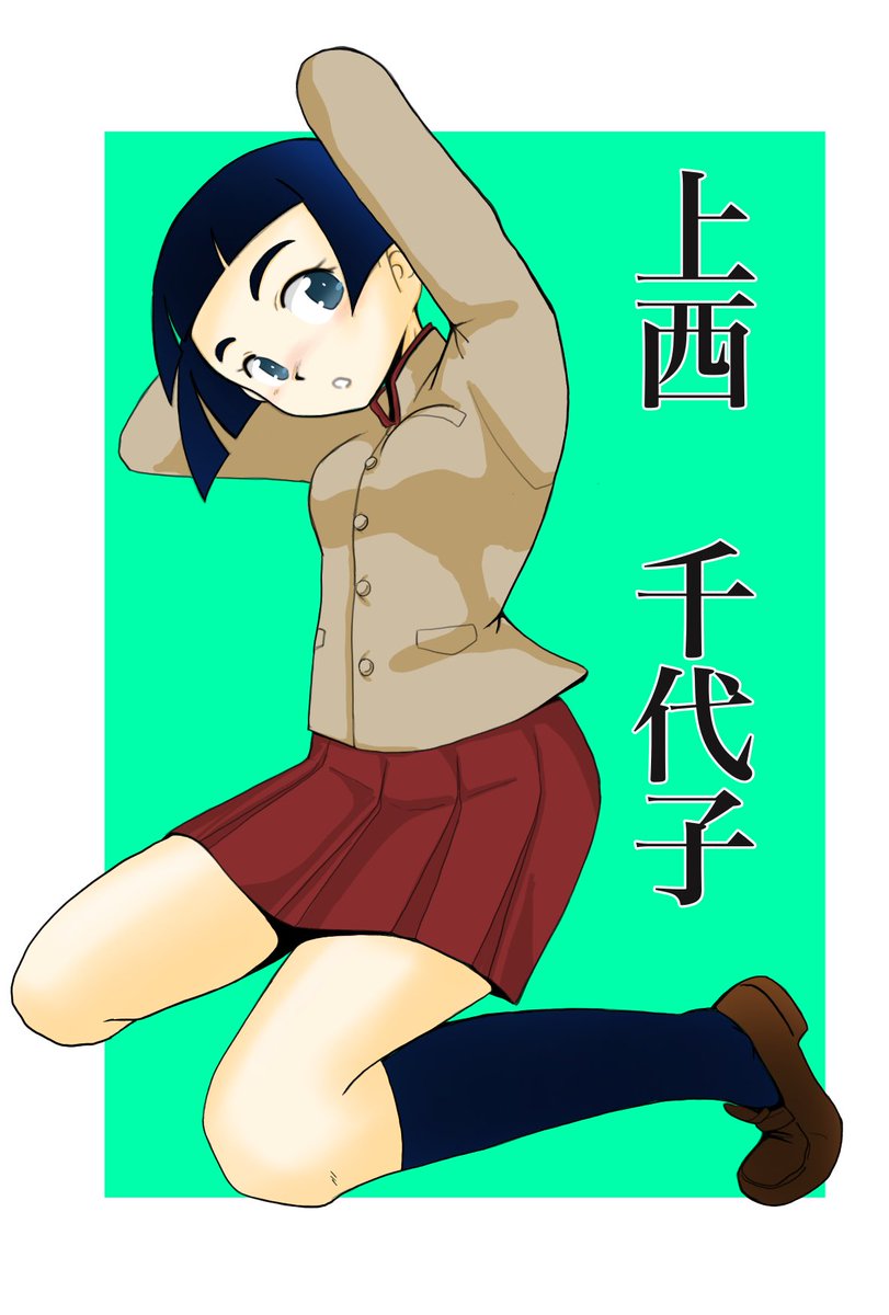 本日は #上西千代子生誕祭 であります!
お誕生日おめでとうございます🎊
新規絵が描けておらず 過去絵で大変申し訳ありませんが
賑やかしにペタリ…2nd
お目々可愛くって好き…♥
活躍もっと見たかった…
また出番あるかなぁ?
#上西千代子生誕祭2024
#ガルパン