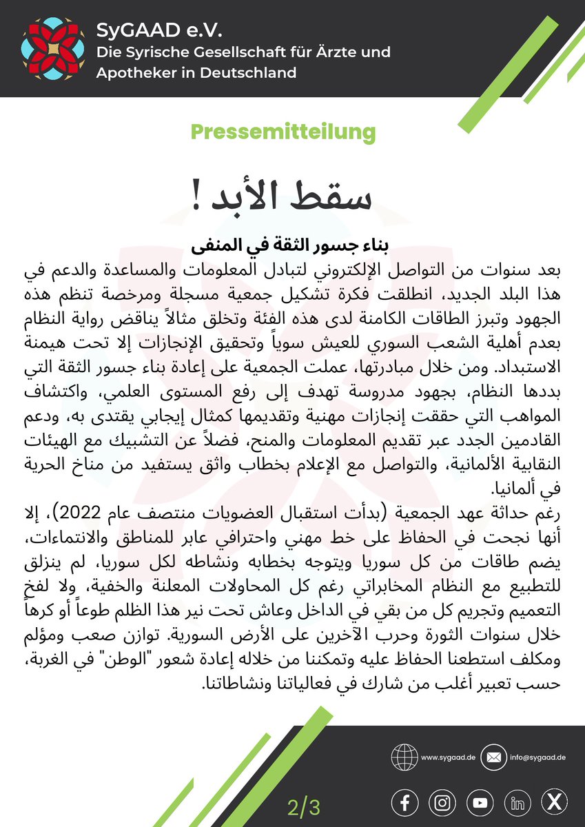SyGAADde's tweet photo. 2/2
#Pressemitteilung 
#بيان_صحفي
Das Ende der Assad-Ewigkeit!
سقط الأبد!

تهنئ جمعية الأطباء والصيادلة السوريين في ألمانيا الشعب السوري في الوطن والمهجر بسقوط نظام الدكتاتورية والإجرام الأسدي يوم 8-12-2024
Mehr:
https://t.co/zYwgouu4Z3
#SyGAAD #FreeSyria #FreiesSyrien 
#سوريا https://t.co/aUsWDwvKHv