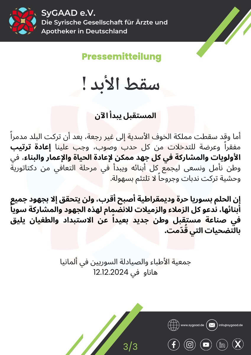 SyGAADde's tweet photo. 2/2
#Pressemitteilung 
#بيان_صحفي
Das Ende der Assad-Ewigkeit!
سقط الأبد!

تهنئ جمعية الأطباء والصيادلة السوريين في ألمانيا الشعب السوري في الوطن والمهجر بسقوط نظام الدكتاتورية والإجرام الأسدي يوم 8-12-2024
Mehr:
https://t.co/zYwgouu4Z3
#SyGAAD #FreeSyria #FreiesSyrien 
#سوريا https://t.co/aUsWDwvKHv