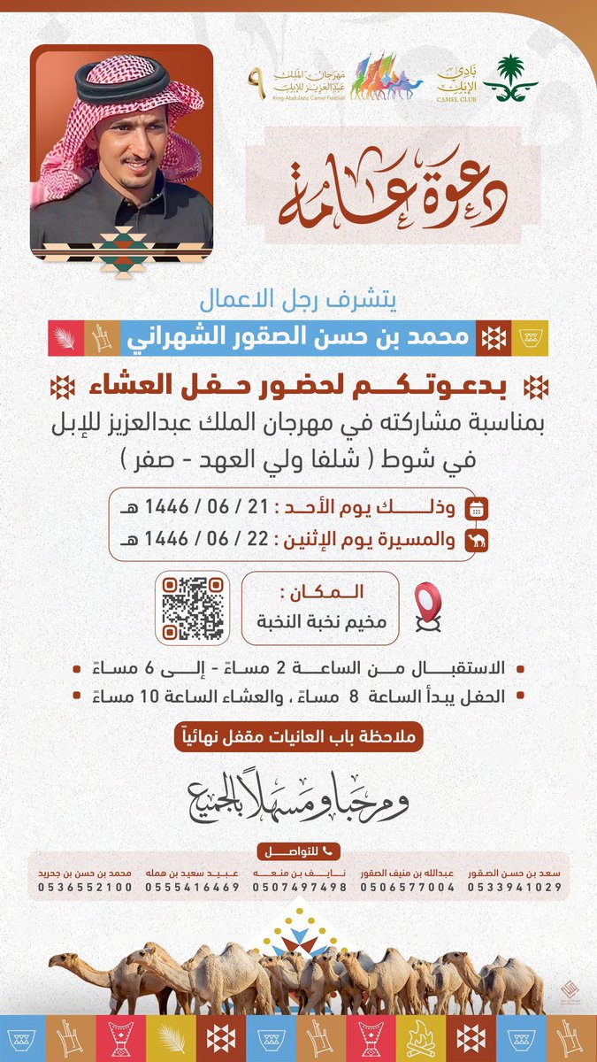 " دعوة عامة "

يتشرف رجل الأعمال محمد حسن الصقور الكودي بدعوتكم لحضور حفل العشاء بمناسبة مشاركته في #مهرجان_الملك_عبدالعزيز_للإبل9 في شوط ( شلفا ولي العهد - الصفر ) وذلك يوم الأحد 21 / 6 / 1446 هـ 

#كود_شهران