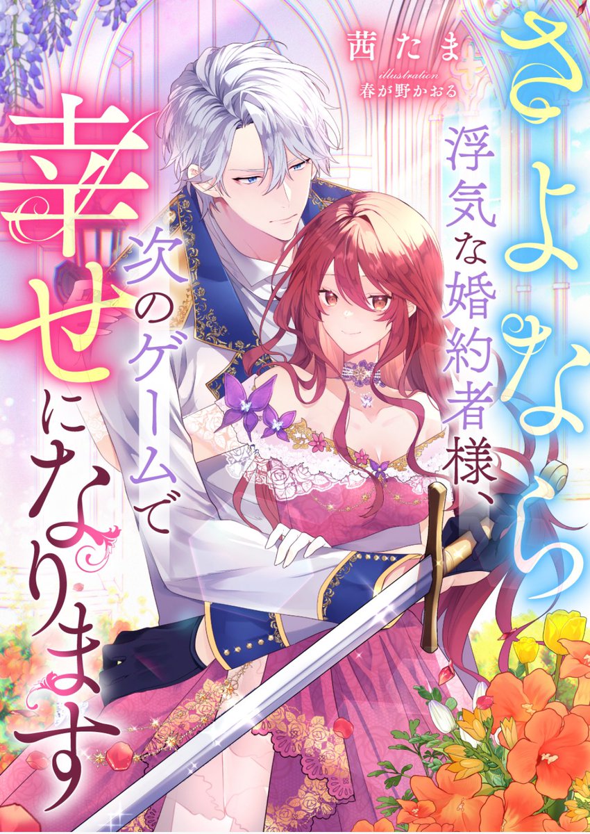 「さよ婚」たくさん読んでいただきありがとうございます✨嬉しいです☺️

今日も最新話が追加されてますのでぜひ…
春が野先生の描いてくださった2人が本当にイメージピッタリで。ルシアンのこの目なんてもう…🤦‍♀️
毎週金曜更新ですので、これからお付き合いください☺️