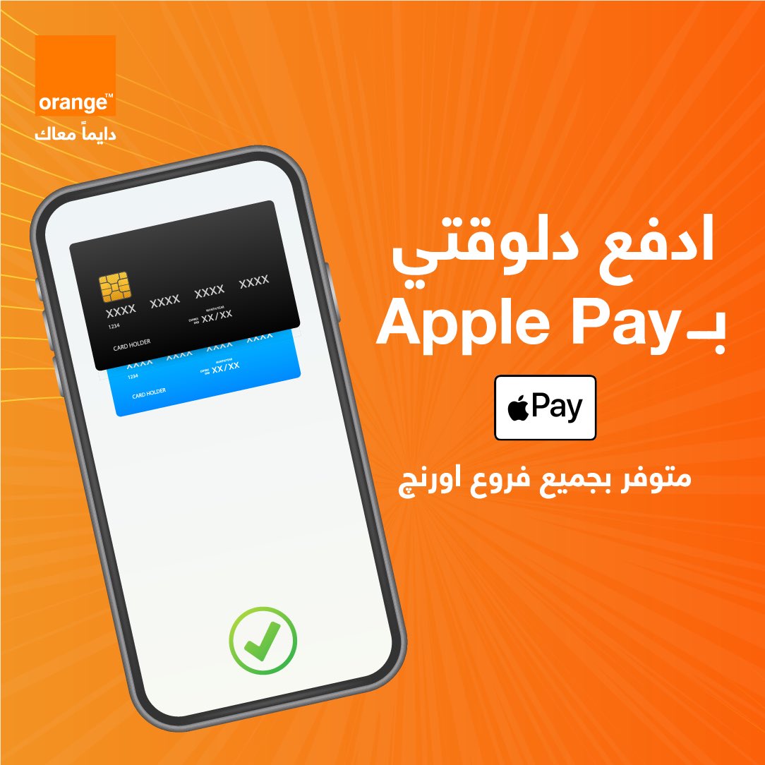 دلوقتي تقدر تدفع ب Apple Pay بكل سهولة و أمان في جميع فروع اورنچ