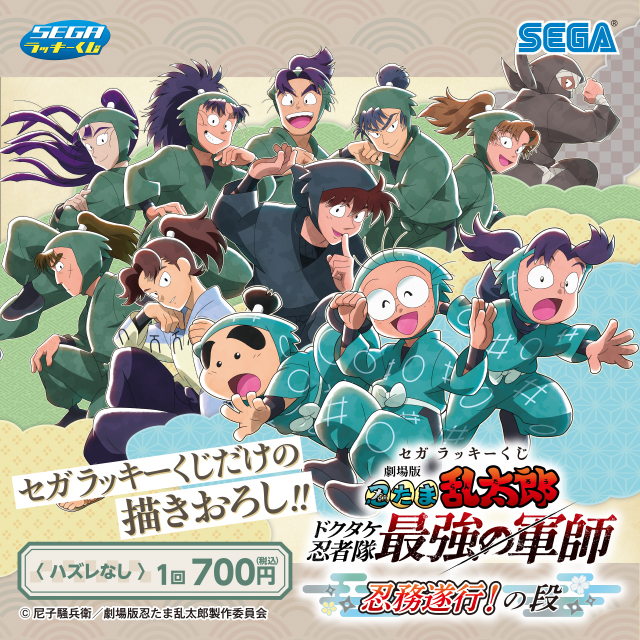 セガ ラッキーくじ『劇場版 忍たま乱太郎 ドクタケ忍者隊最強の軍師