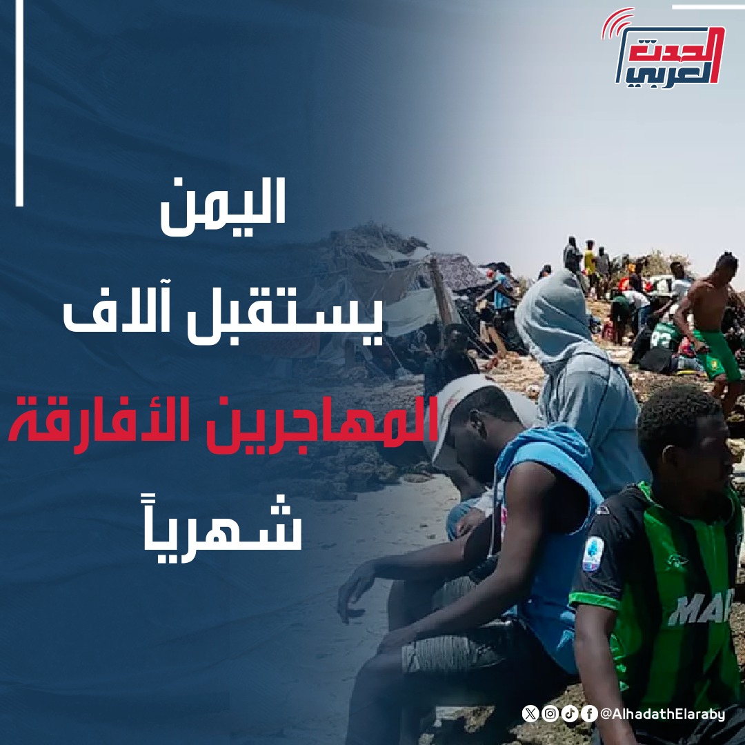 AlhadathElaraby's tweet photo. على الرغم من ابتلاع مياه البحر ��حو 500 مهاجر من القرن الأفريقي باتجاه السواحل اليمنية، أظهرت بيانات أممية حديثة وصول آلاف المهاجرين شهرياً، غير آبهين لما يتعرضون له من مخاطر في البحر أو استغلال وسوء معاملة عند وصولهم 
#اليمن https://t.co/5pmijrI2K9