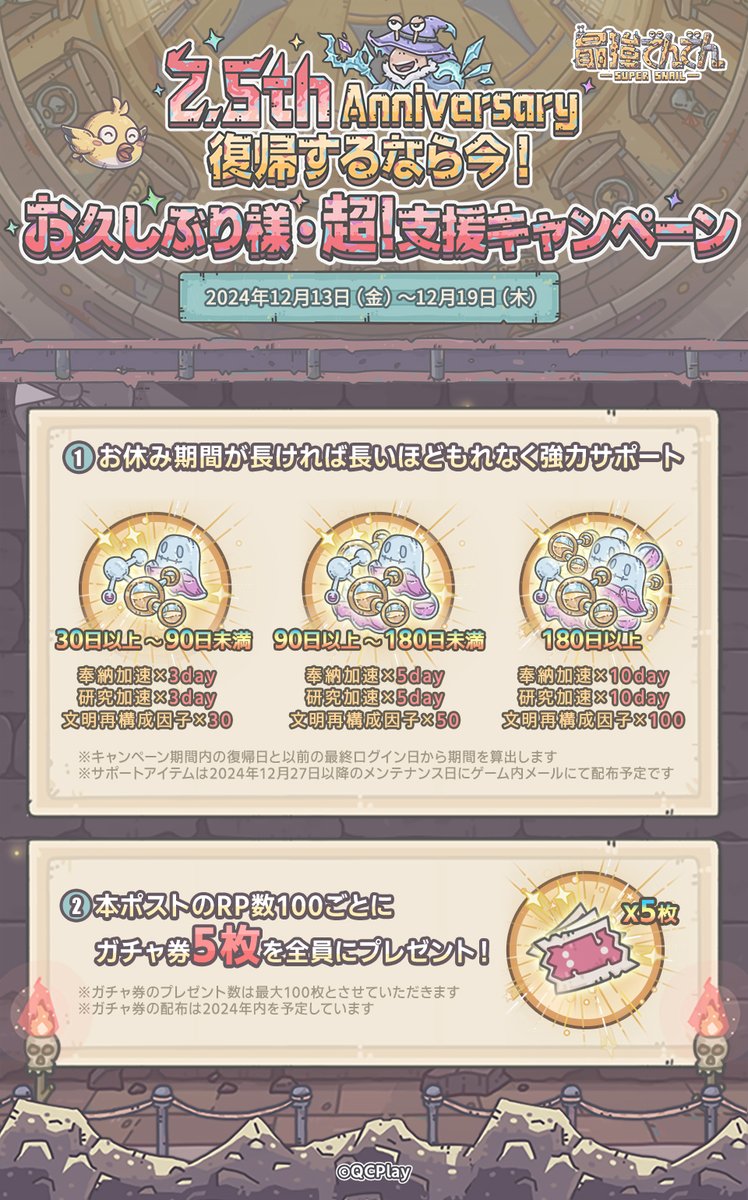 supersnail_jp's tweet photo. ／
　2.5周年🐌🐤
　お久しぶり様支援＆RPキャンペーン開催🏋
＼

真の敵を見ずに『最強でんでん』を終われるか❓

しばらくログインをしていなかったユーザー様を対象に【復帰するなら今！お久しぶり様・超支援キャンペーン】を開催いたします🎉

休眠期間に応じで、豪華アイテムをプレゼント🎁
後日ゲーム内メールにてお送りしておりますので、ぜひご活用ください🎈

■実施期間
2024年12月13日（金）7:00～12月19日（木）23:59
※本期間中に復帰したキャラクターが対象になります

さらに！本ポストのRP数に応じて、全てのユーザー皆様へ【ガチャ券】をプレゼント🎁

新展開を迎えた『最強でんでん』🐌
みんなで盛り上がっていきましょう💁

#最強でんでん #復帰大歓迎祭り