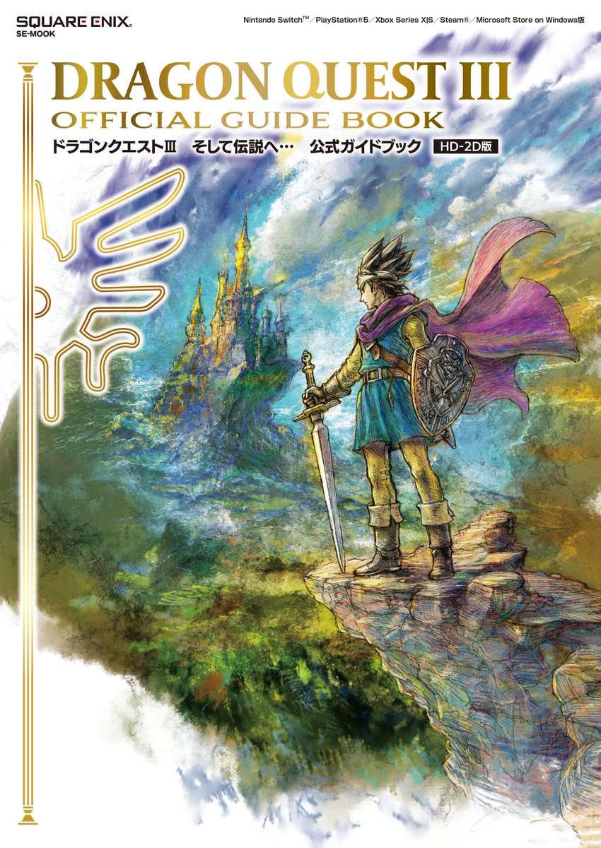 ドラゴンクエストIII そして伝説へ… 公式ガイドブック【HD-2D版】 電子