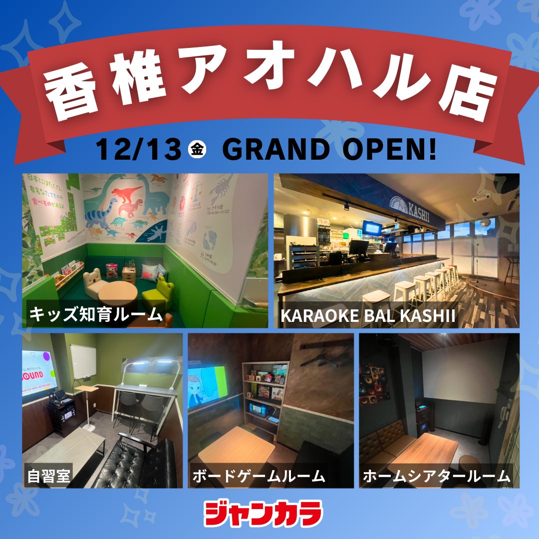 福岡【香椎アオハル店】がGRAND OPEN🎉 ジャンカラ史上、最も学生