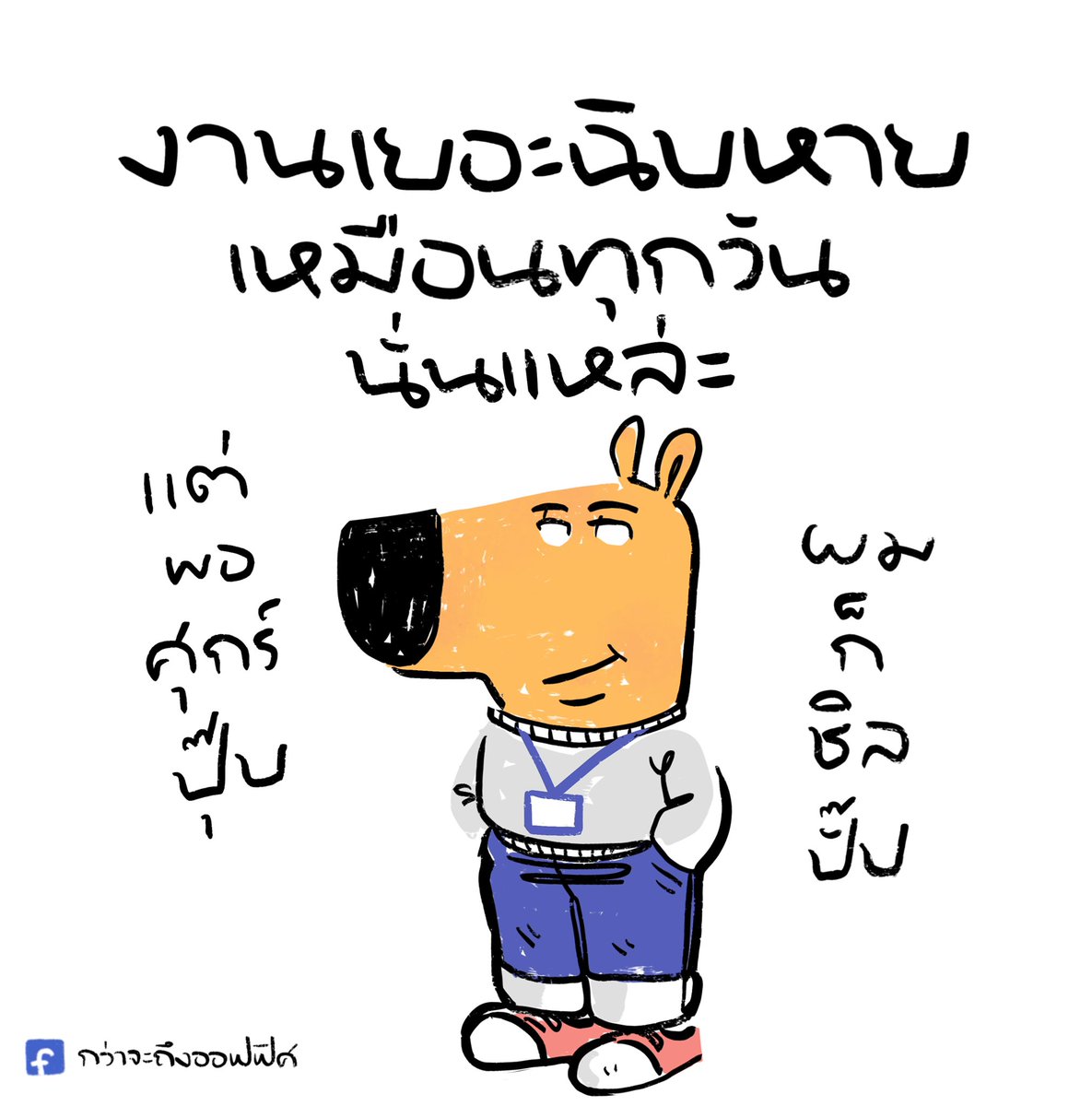 Kwajatungoffice's tweet photo. รับรู้แต่ไม่รับเรื่อง
___________________
#กว่าจะถึงออฟฟิศ https://t.co/pl8EYFKXxa