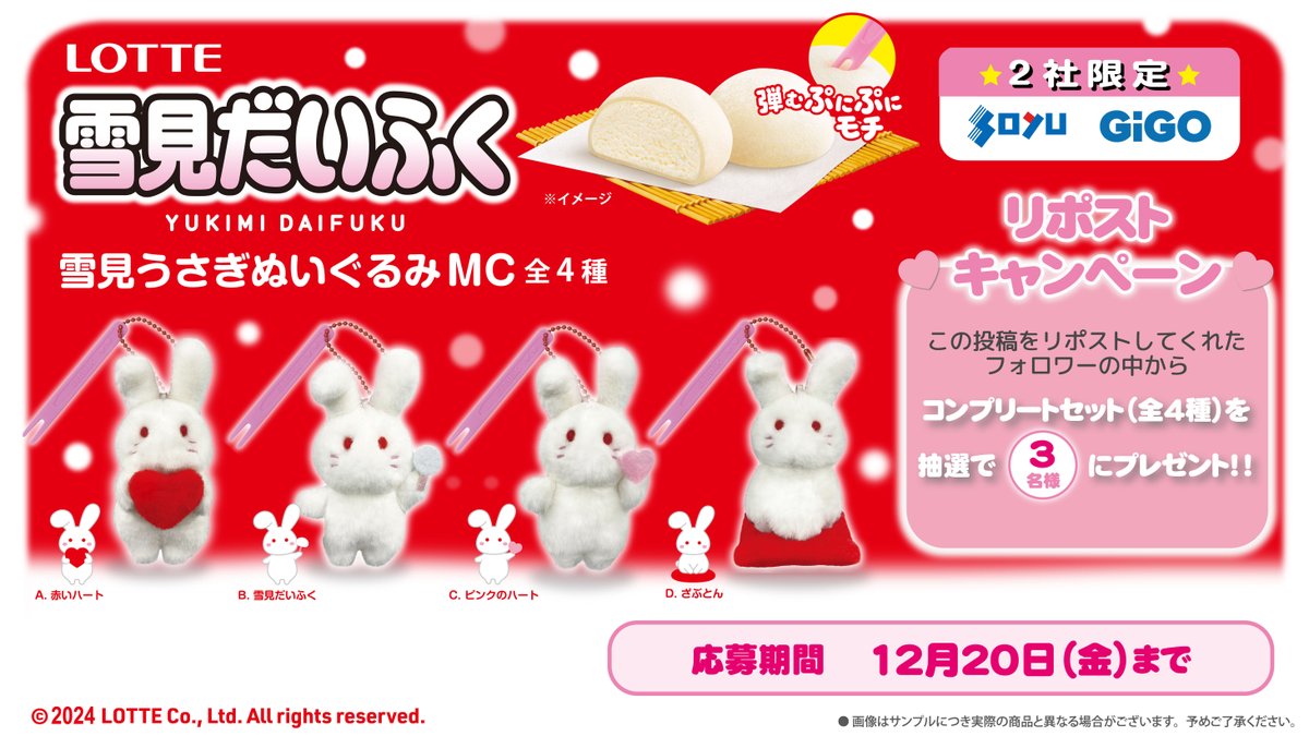 GENDA_GiGO's tweet photo. 🐇✨雪見うさぎぬいぐるみマスコットキーチェーン✨🐇

明日12/14（土）から全国のGiGOのお店に登場します！
ロッテ「雪見だいふく」のキャラクターである
雪見うさぎをイメージしたとっても可愛いマスコットです❤

それを記念して、マスコット4種セットを3名様にプレゼントする
リポストキャンペーンを開催🎉

応募方法：フォロー＆リポスト
締め切り：12/20（金）
