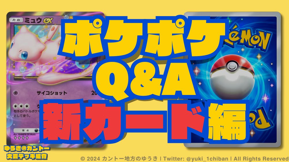📚 新カード「ミュウex」の裁定を予習！ 注目のワザ「ゲノムハック