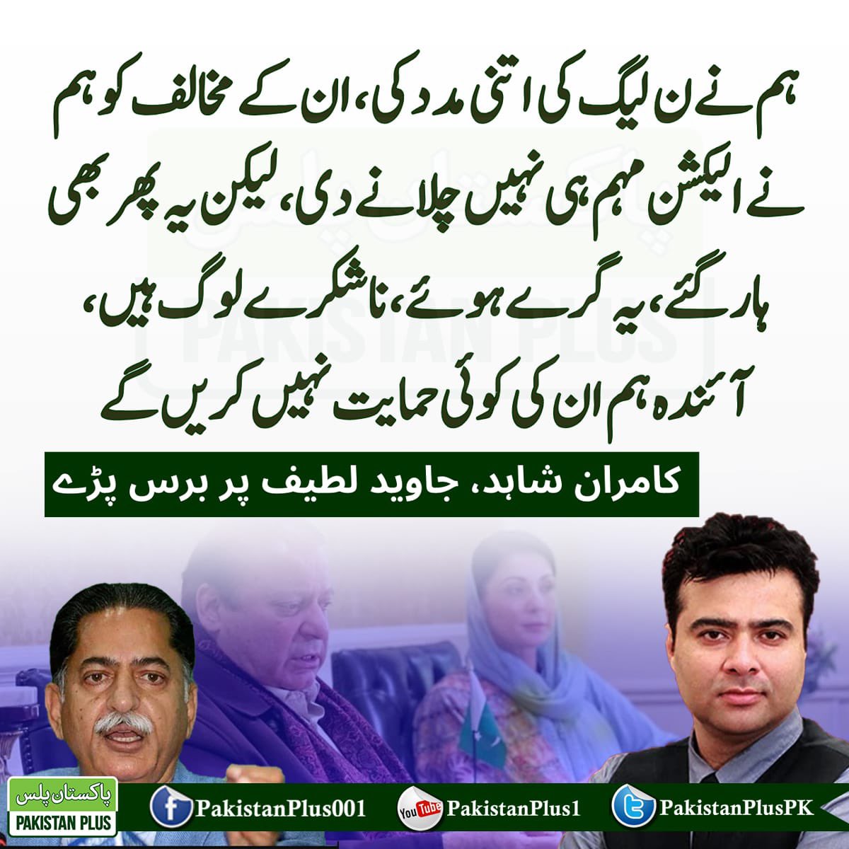 Waqarkhan's tweet photo. ہم نے ن لیگ کی اتنی مدد کی، ان کے مخالفین کو ہم نے الیکشن مہم ہی نہیں چلانے دی، لیکن یہ پھر بھی ہار گئے یہ گِرے ہوۓ ناشکرے لوگ ہیں
کامران شاہد https://t.co/9bbLycQPP6