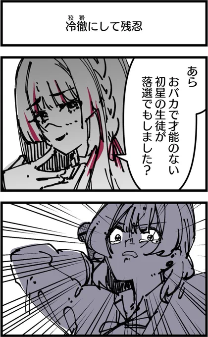 白草四音、その本性は冷酷にして残忍………
#学マス 
