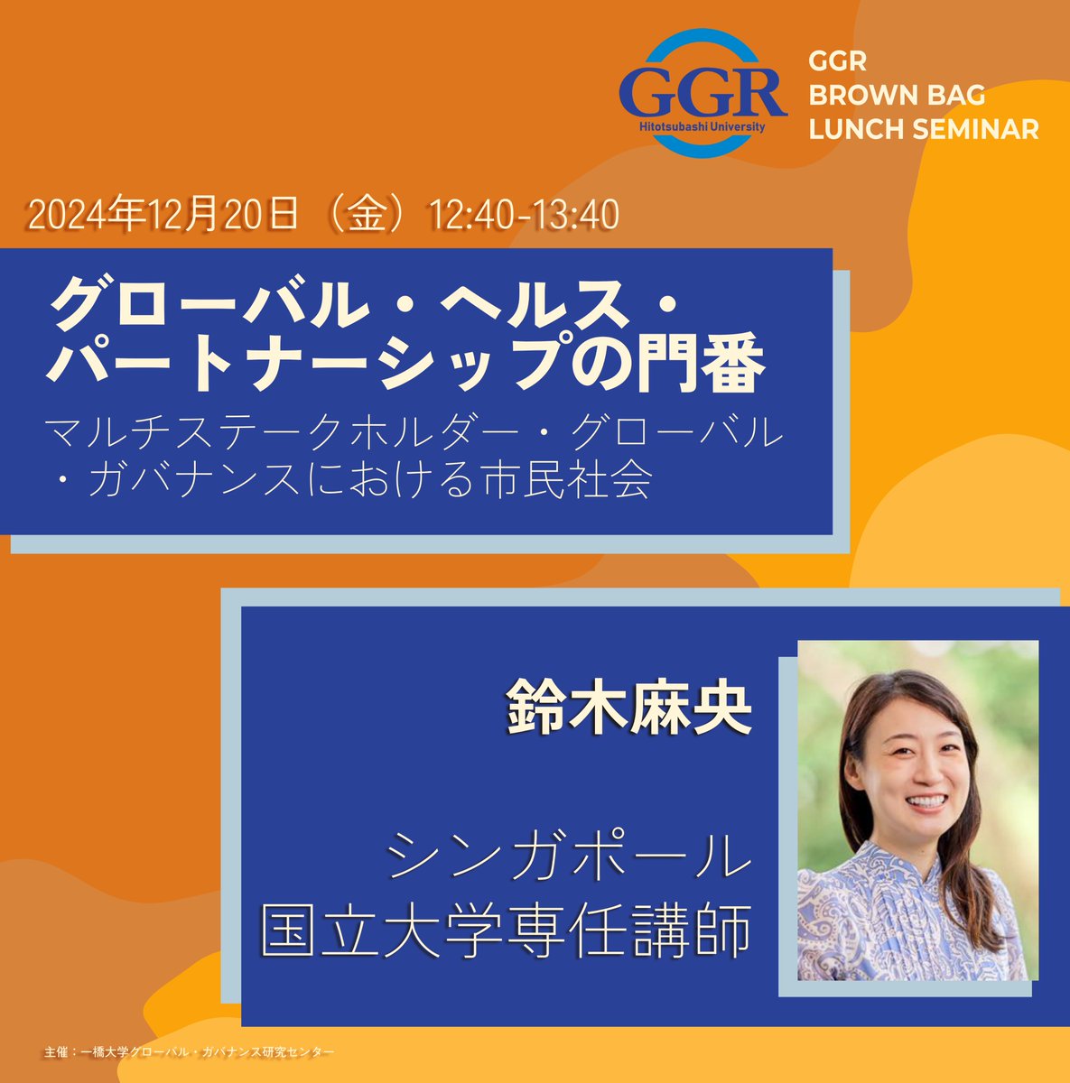 第34回GGRブラウンバックランチセミナーを以下の通り開催します。ご登録頂いた方はどなたでも参加可能です。

■題目：グローバル・ヘルス・パートナーシップの門番

■講師：鈴木麻央

■日にち： 12月20日

■登録サイト：hrs.ad.hit-u.ac.jp/v33/entries/ad…