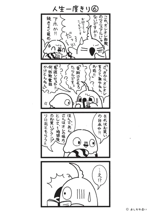 人生一度きり⑥
#漫画が読めるハッシュタグ
#人生は小説よりも奇なり

長編『人生一度きり』全14話、本日は第6話です🎙️✨

漫画の続きが気になったら、フォロー&amp;RTで応援してね📣 