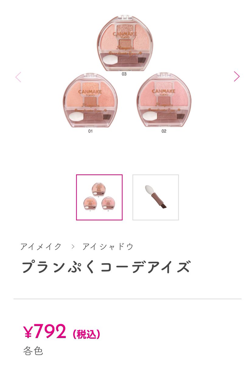 dachn_37's tweet photo. 中華女子の間でバズってるキャンメイクのプランぷくシリーズ👶🏻🎀
日本でもバズってるよね？
涙袋のラインを真ん中のくすみブラウンで描くと爆盛れするから絶対試してほしい❕

ちなみに涙袋は中国で【愛嬌肉】って翻訳されるよ。愛嬌肉………ﾊｧ🙈💓 https://t.co/w3uocjtIUF