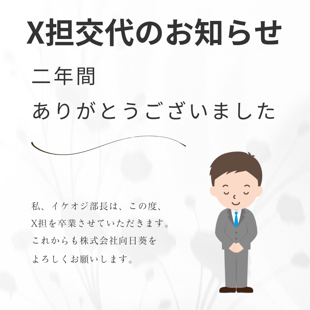 おはようございます。
突然ですが、お知らせです。
私、イケオジ部長は、2022年12月より、本アカウントのX担（旧ツイ担）を二年間やらせていただきました。
約3500アカウントの方々と知り合えた事は、本当に感謝しています😢
