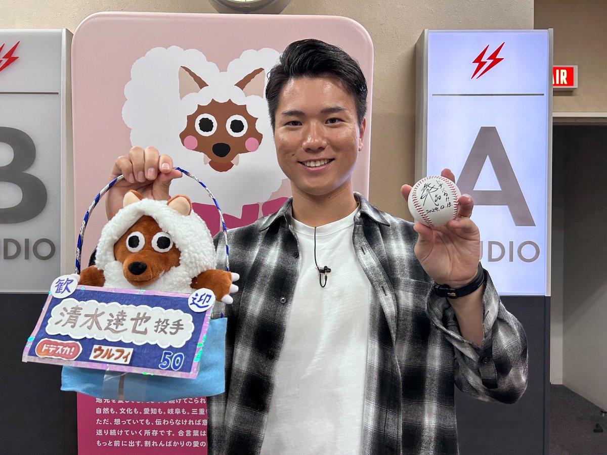 🎁応募はコチラ🎁
#清水達也 投手の【サイン入りボール】を6名様にプレゼント⚾

⛄応募方法
❶このアカウントをフォロー
❷この投稿をリポスト

⛄締切
12月15日(日) 23:59

⛄抽選結果
当選者にはDMにてご連絡します！
日本国内にお住まいの方限定となります🙇

#メーテレ #ドデスカ #dragons