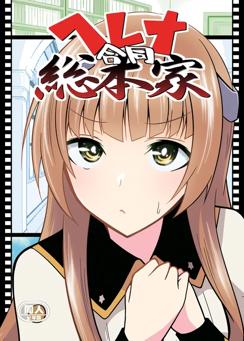 KANADE()さんのヘレナ合同誌に参加させていただいております!メロン様委託も始まりましたのでぜひ!◆C105新刊委託情報◆ 「ヘレナ合同総本家」 そろそろヘレナ合同誌を読まないと死ぬぜ! 24名60ページの合同誌をお届けします。  