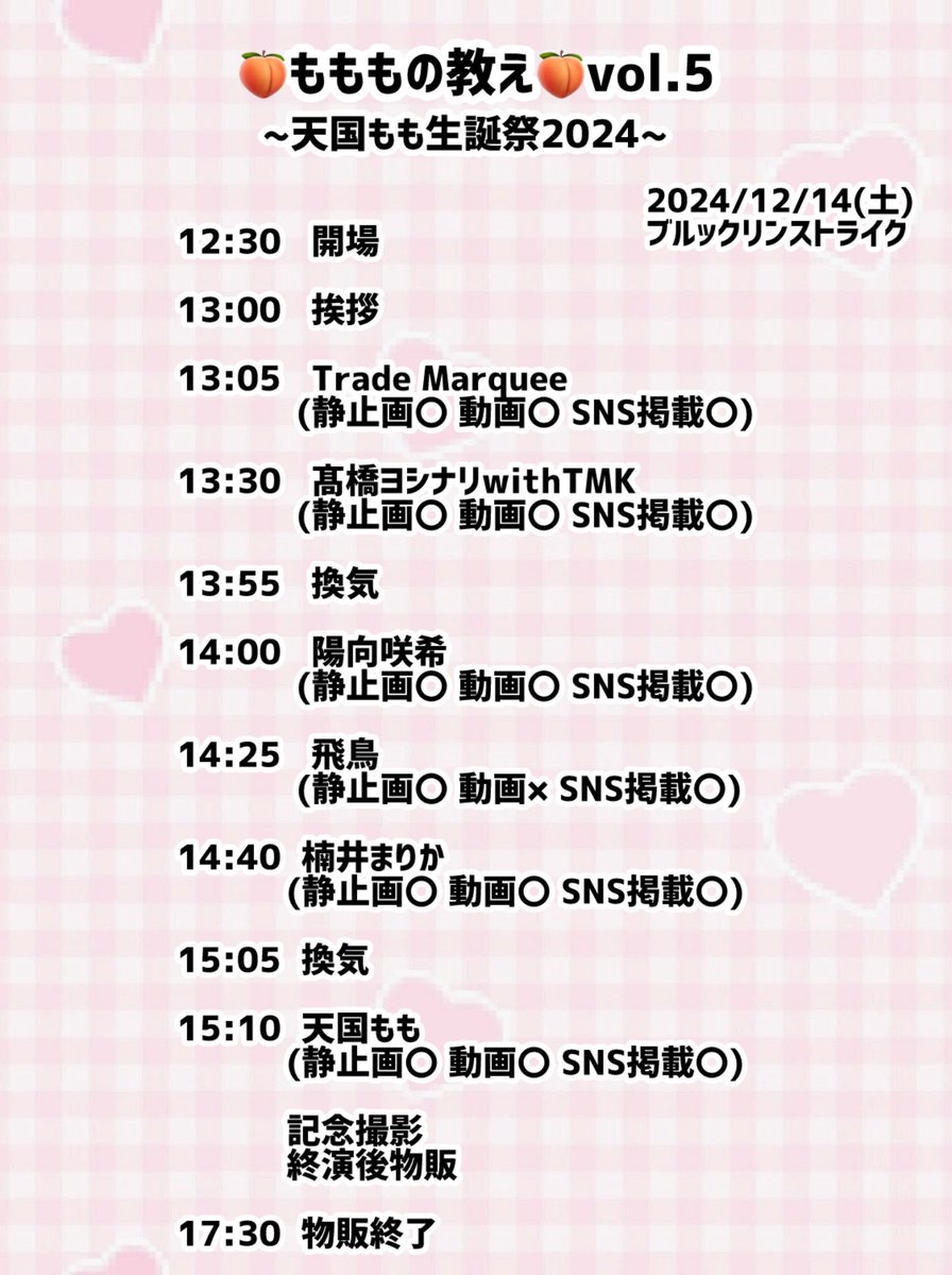 ⭐️⏰タイムテーブル公開⏰⭐️