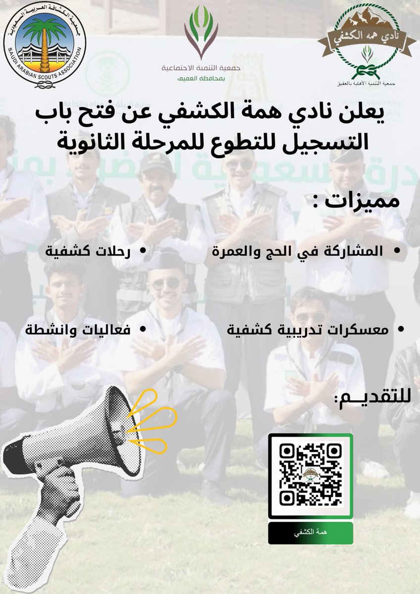 بكل فخر وسعادة، يسعدنا انضمامك إلى نادي همة الكشفي، حيث الشغف والطموح والعمل الجماعي في خدمة المجتمع.
إن انضمامك إلينا يعكس روح التحدي والإصرار التي نسعى جميعًا لغرسها في نفوس شبابنا.

forms.gle/qtWNN45que5s1R…