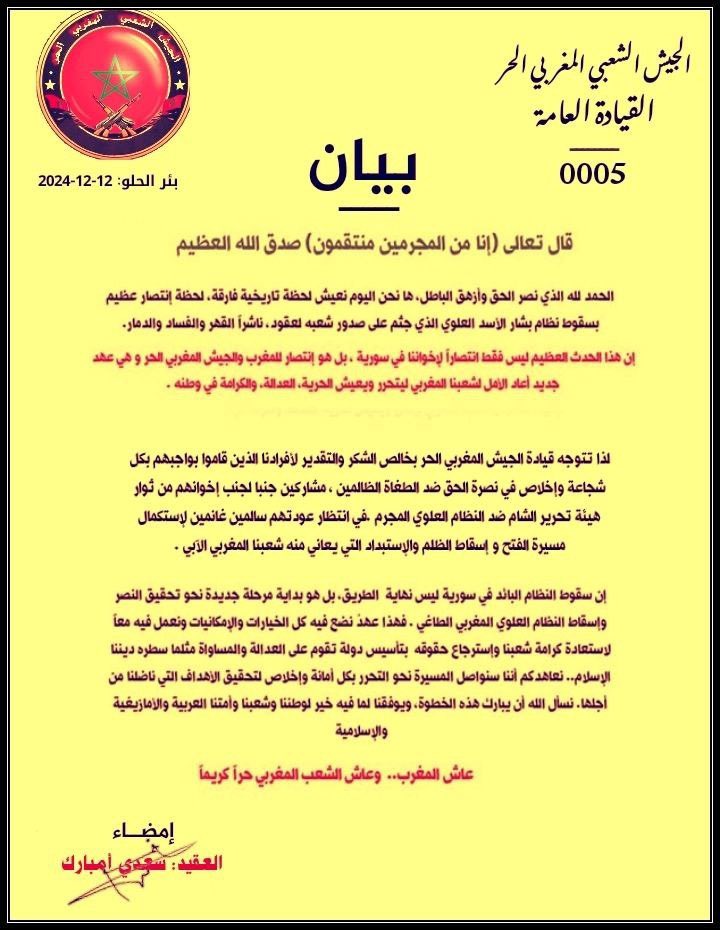 🔴بيان #الجيش_المغربي_الحر 🇲🇦 يبارك إسقاط النظام العلوي السوري ويتأهب لإسقاط نظام العلوي المغربي بعد عودة مقاتليه من سوريا

#deprem #سجن_صيدنايا #سوريا #كاس_العالم_2034 #LaRevuelta #riyadh #TheGameAwards #riyadh