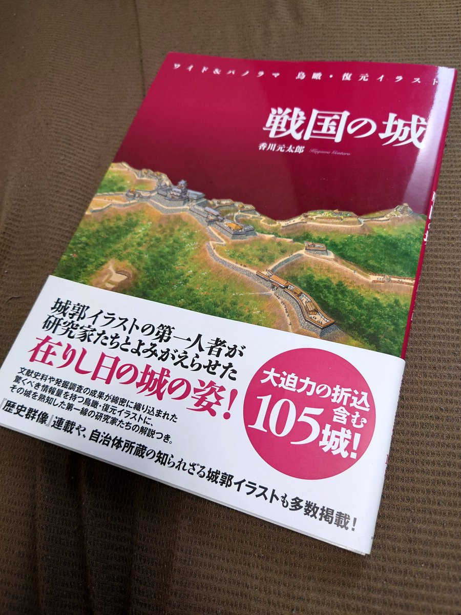 _CLAD's tweet photo. 遅ればせながら昨日これを入手したのに、そのタイミングで訃報ってどういうこと… #香川元太郎 #戦国の城 https://t.co/WsNWvp3SYM