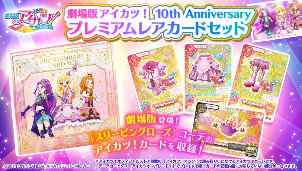 アイカツ10周年