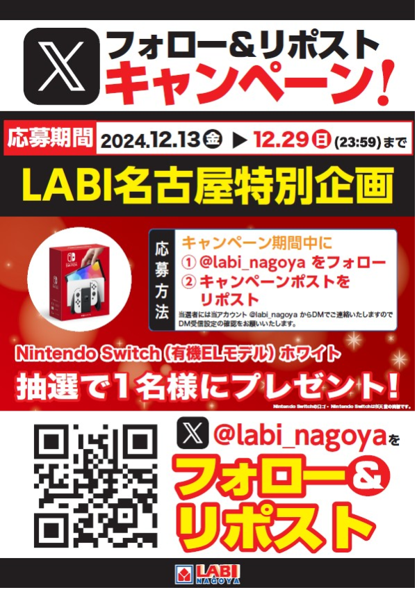 labi_nagoya's tweet photo. ヤマダデンキ #LABI名古屋 
フォロー&amp;リポストキャンペーン

12月13日から12月29日まで開催予定
抽選で1名様に「ニンテンドースイッチ(有機ELモデル)」をプレゼント！
@labi_nagoya をフォローして開始までお待ちください!!

#プレゼントキャンペーン
#懸賞 https://t.co/SvcocRJmsW