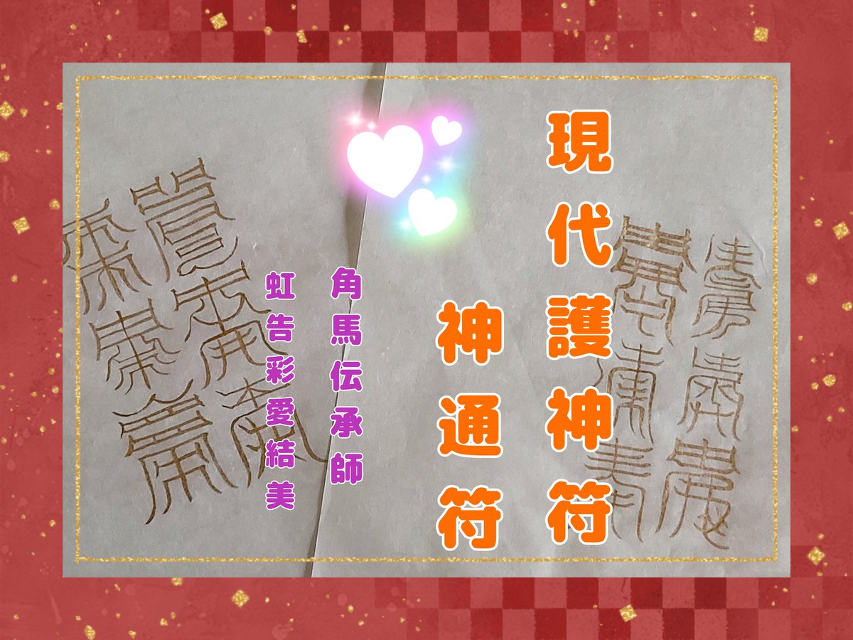 cona5nijimoon's tweet photo. 現代護神符 

早朝より、身を清めてから書きました

キリッとした空気の中
心静かにしたためる書
心は穏やかに
精神性がぐんっと高まる感じが致しました

金色の墨は一味違いますね

角馬伝承師 虹告彩愛結美
お告げ人Ⓡ虹色ユニコーン

 #現代護神符
 #護符
 #霊符
 #角馬伝承師
 #虹告彩愛結美 
 #神通符
 #お告げ人虹色ユニコーン 
 #お授け 
 #ワークショップ開催 
 #講座開催中
