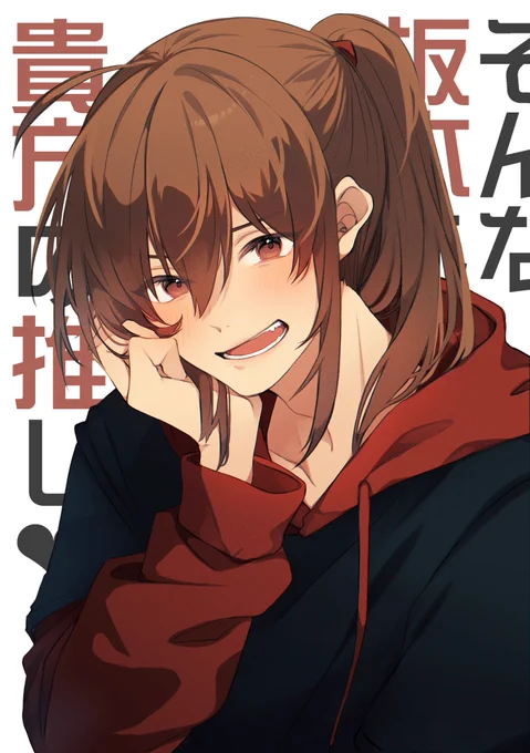 推し 