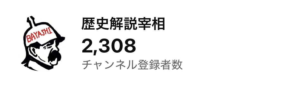_BAYASHIChannel's tweet image. チャンネル登録者2,300人突破❗️
蔦屋重三郎の解説動画が好調でござる😀
みんなありがとう‼️

#頼むから解除しないで
#フリじゃない
#絶対押すなよ
#拡散希望
#歴史解説