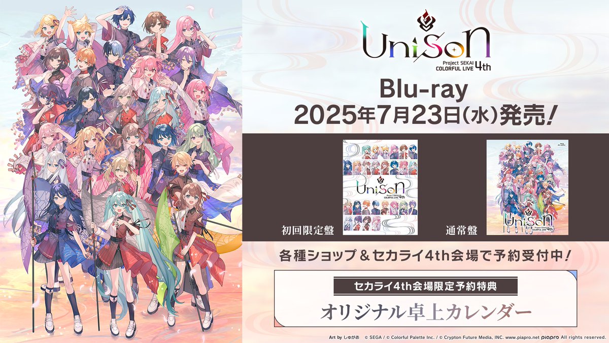 セカライ4th」Blu-rayが2025年7月23日(水)に発売決定!法人別 セカライ4th」Blu-rayが2025年7月23日(水)に発売決定!法人別