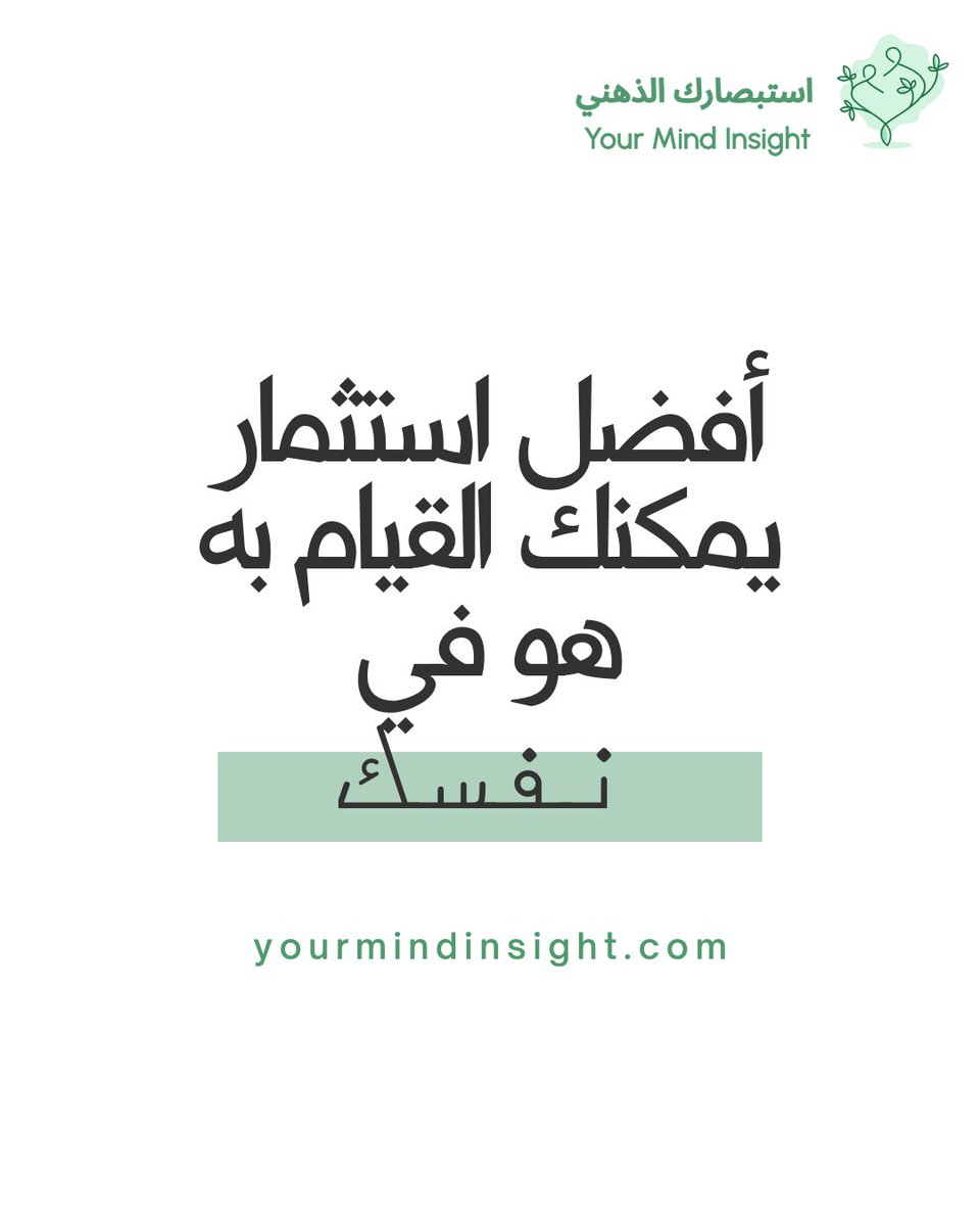 YourMindInsight's tweet photo. ابدأ رحلة العناية بصحتك النفسية من خلال العلاج النفسي عبر الإنترنت. عزز ثقتك، وحقق التوازن، واكتشف إمكاناتك. لأنك تستحق الأفضل! 💙
#صحتك_النفسية #استثمر_في_نفسك #العلاج_النفسي #رعاية_ذاتية #رحلة_الصحة https://t.co/UHrACcBq0r