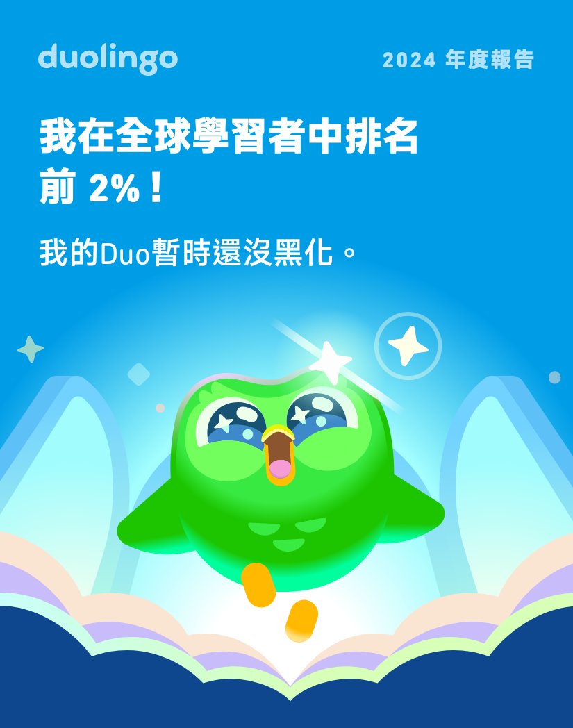 今年你的Duo黑化了嗎？#Duolingo365