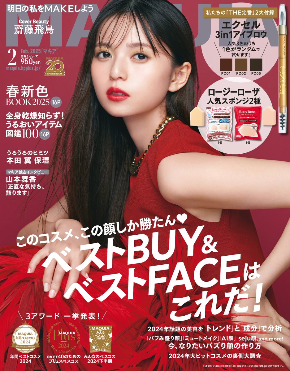 maquia_magazine's tweet photo. 【ビジュアル解禁📢】
12月20日（金）発売🎄
#マキア2月号 通常版表紙は #齋藤飛鳥 さん🌹

映画『#推しの子』も話題💞「"齋藤飛鳥"をつくるもの」を4Pにわたってお届け！さらに先日結婚を発表した #山本舞香 さん独占インタビューも🎙

▼詳しくはこちら
https://t.co/Qxb560YgNs

#MAQUIA #マキア #明日の私をMAKEしよう