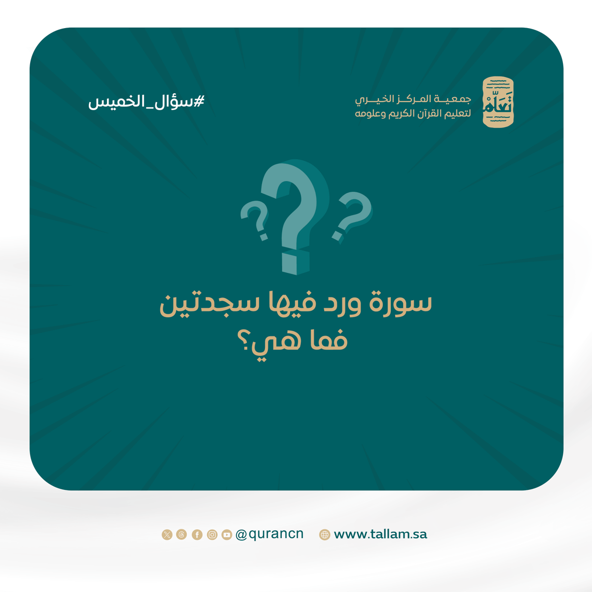 جمعية تَعَلّم (@qurancn) on Twitter photo 